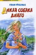 Рувим Фраерман - Дикая собака Динго