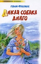 Рувим Фраерман - Дикая собака Динго