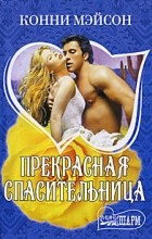 Конни Мэйсон - Прекрасная спасительница