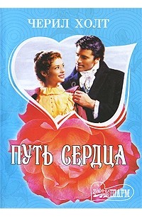 Черил Холт - Путь сердца