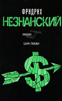 Фридрих Незнанский - Цена любви