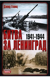 Дэвид Гланц - Битва за Ленинград. 1941-1945