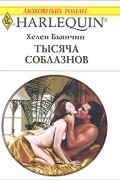 Хелен Бьянчин - Тысяча соблазнов
