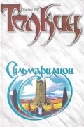 Сильмариллион