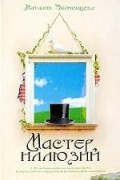 Экономцева Н. - Мастер иллюзий