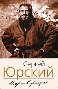 Сергей Юрский - Игра в жизнь