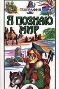 Я познаю мир.География