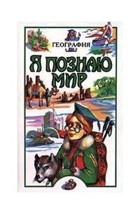 Я познаю мир.География