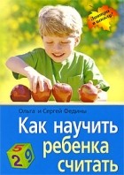  - Как научить ребенка считать. 9-е изд