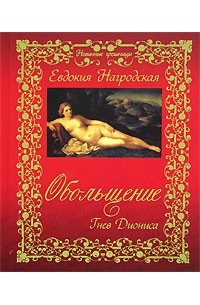 Обольщение. Гнев Диониса