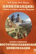  - Истоки и вершины восточнославянской цивилизации