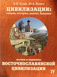  - Истоки и вершины восточнославянской цивилизации