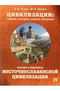  - Истоки и вершины восточнославянской цивилизации