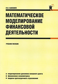 Бабешко Л.О. - Математическое моделирование финансовой деятельности