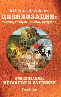  - Цивилизации. Прошлое и будущее