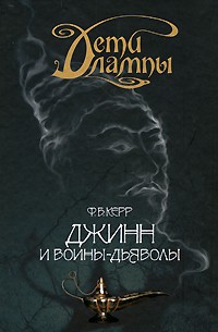 Филип Керр - Джинн и воины-дьяволы