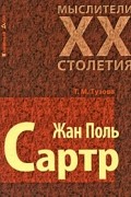 Тузова Т. - Жан Поль Сартр