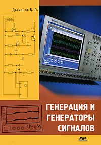 Владимир Дьяконов - Генерация и генераторы сигналов