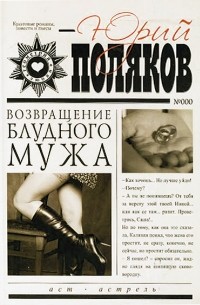 Юрий Поляков - Возвращение блудного мужа (сборник)