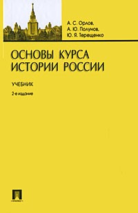  - Основы курса истории России. 2-е изд., перер