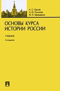 - Основы курса истории России. 2-е изд., перер