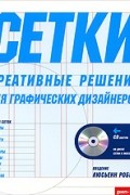 Сетки. Креативные решения для графических дизайнеров (+ CD-ROM)