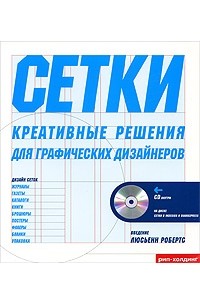 Сетки. Креативные решения для графических дизайнеров (+ CD-ROM)