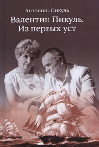 Пикуль А.И. - Валентин Пикуль. Из первых уст