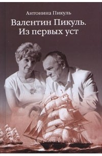 Валентин Пикуль. Из первых уст