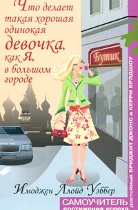 Имоджен Ллойд Уэббер - Что делает такая хорошая одинокая девочка, как я, в большом городе