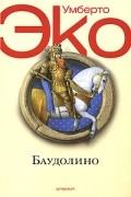 Умберто Эко - Баудолино