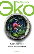 Умберто Эко - Шесть прогулок в литературных лесах (сборник)