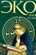 Имя Розы
