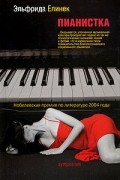 Эльфрида Елинек - Пианистка