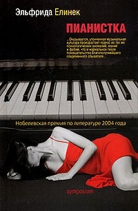 Эльфрида Елинек - Пианистка