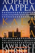 Лоренс Даррелл - Александрийский квартет. Клеа