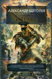 Александр Щёголев - Отрава (сборник)