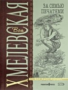 Иоанна Хмелевская - За семью печатями