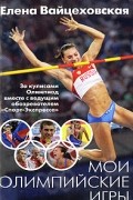 Елена Вайцеховская - Мои Олимпийские игры