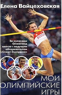 Елена Вайцеховская - Мои Олимпийские игры