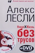 Новая жжизнь без трусов (+ DVD)