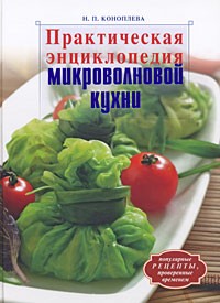 Наталья Коноплева - Практическая энциклопедия микроволновой кухни