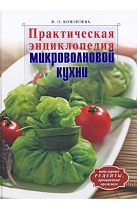 Наталья Коноплева - Практическая энциклопедия микроволновой кухни