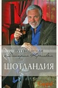  - Шотландия
