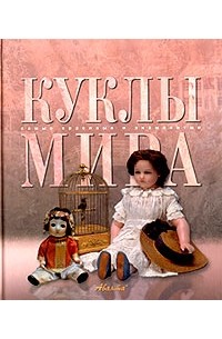 Куклы мира