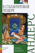Волшебная скрипка Мастера. Сказка в 3 книгах. Книга 3. В сталактитовой пещере