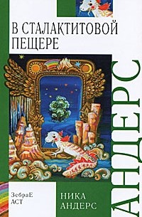 Ника Андерс - Волшебная скрипка Мастера. Сказка в 3 книгах. Книга 3. В сталактитовой пещере