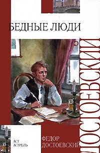 Фёдор Достоевский - Бедные люди. Белые ночи. Игрок (сборник)