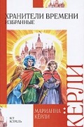Марианна Керли - Хранители времени. Избранные