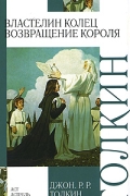 Джон Р. Р. Толкин - Властелин Колец. Трилогия. Т. 3. Возвращение короля